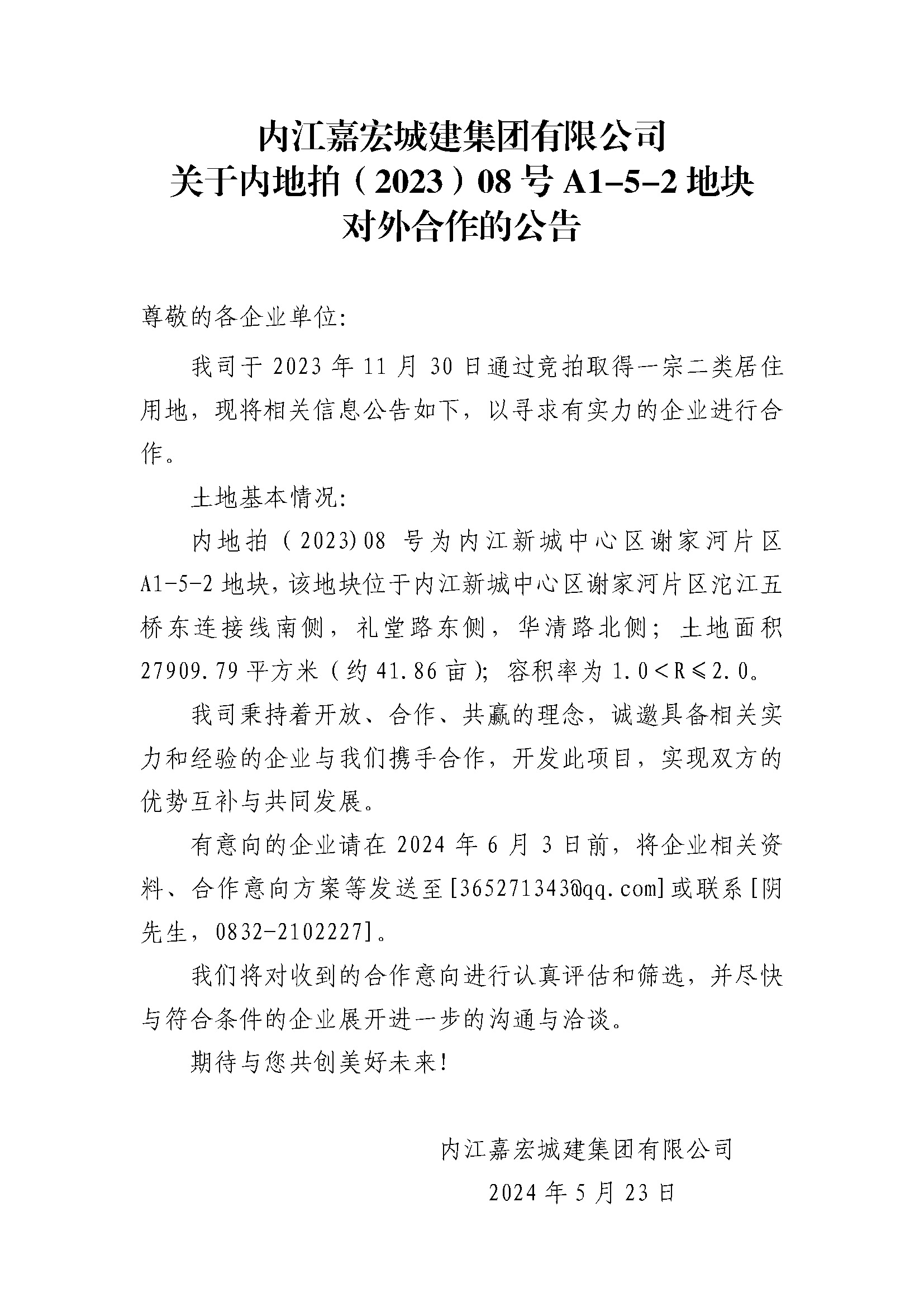 内江嘉宏城建集團有限公司 關于内地拍（2023）08号A1-5-2地塊 對外(wài)合作的公告