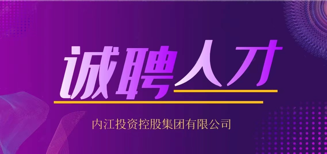 内江投資(zī)控股集團有限公司 2021年下(xià)半年人員(yuán)招聘公告