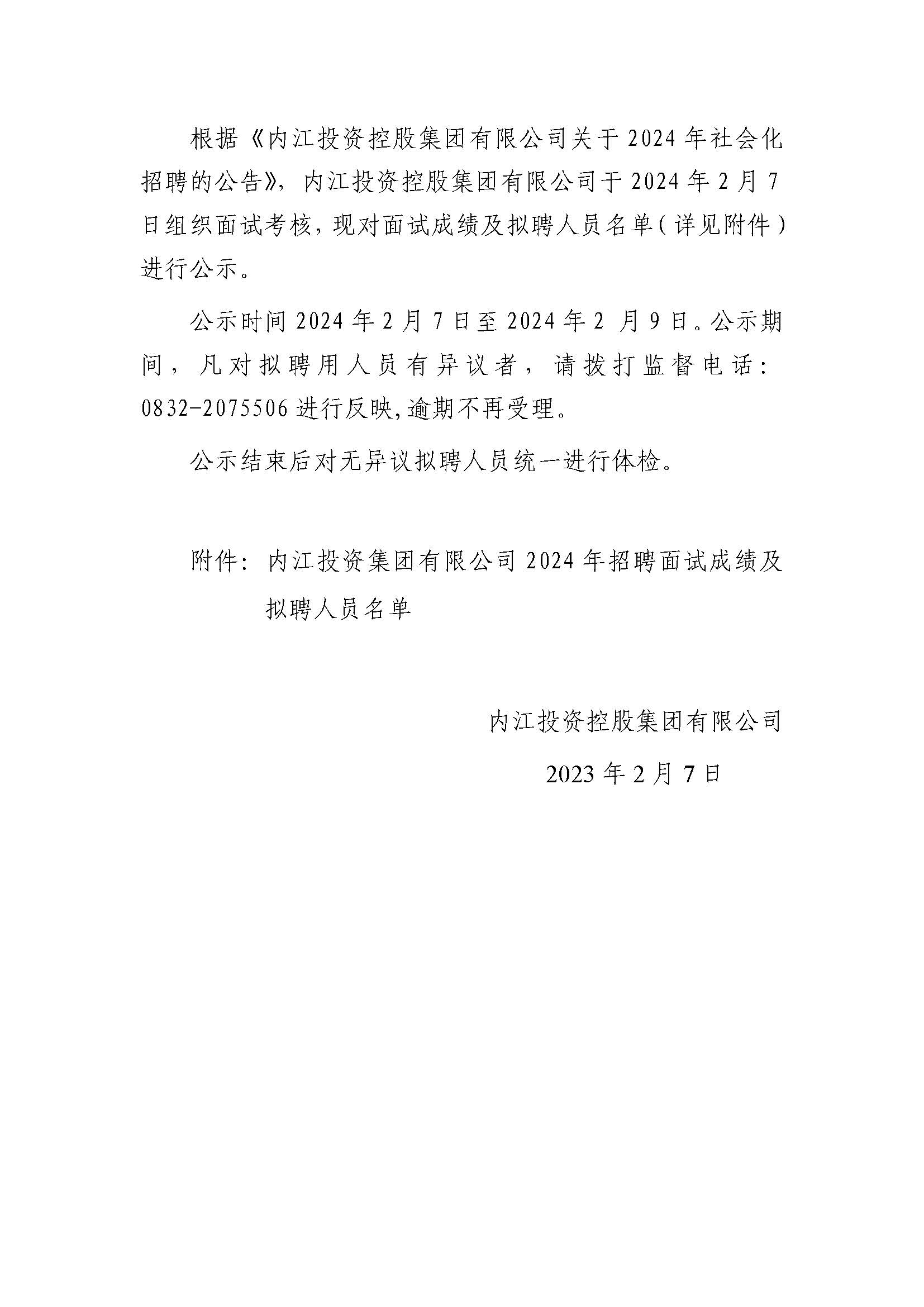 内江投資(zī)控股集團有限公司2024年社會化招聘面試結果及拟聘人員(yuán)的公示